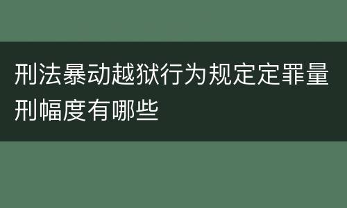 刑法暴动越狱行为规定定罪量刑幅度有哪些