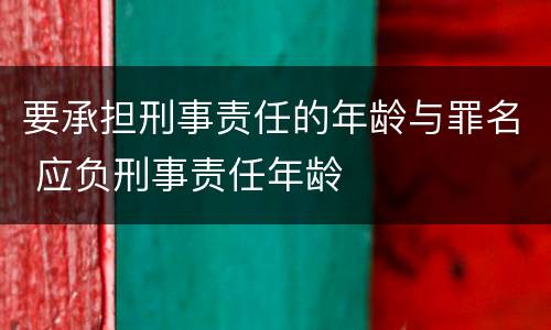 要承担刑事责任的年龄与罪名 应负刑事责任年龄