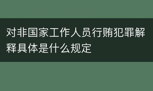对非国家工作人员行贿犯罪解释具体是什么规定