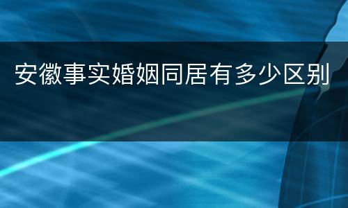 安徽事实婚姻同居有多少区别