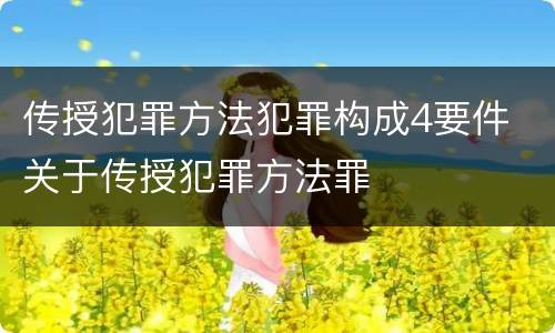 传授犯罪方法犯罪构成4要件 关于传授犯罪方法罪