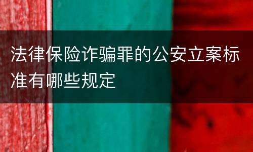 法律保险诈骗罪的公安立案标准有哪些规定