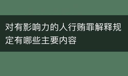 对有影响力的人行贿罪解释规定有哪些主要内容