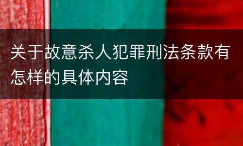 关于故意杀人犯罪刑法条款有怎样的具体内容
