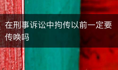 在刑事诉讼中拘传以前一定要传唤吗