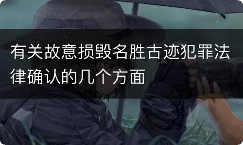 有关故意损毁名胜古迹犯罪法律确认的几个方面