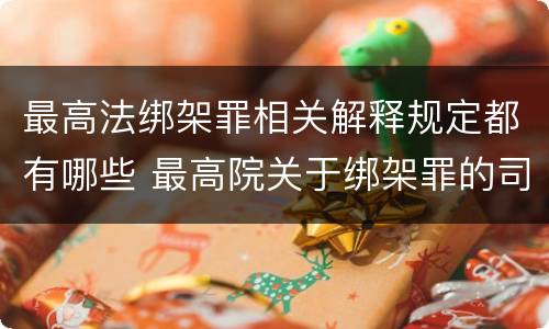 最高法绑架罪相关解释规定都有哪些 最高院关于绑架罪的司法解释
