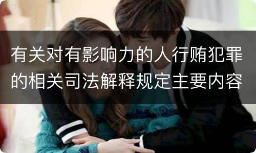有关对有影响力的人行贿犯罪的相关司法解释规定主要内容