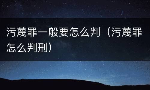 污蔑罪一般要怎么判（污蔑罪怎么判刑）