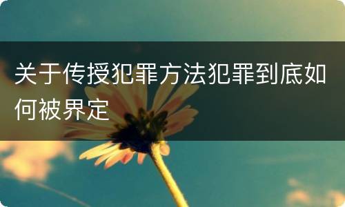关于传授犯罪方法犯罪到底如何被界定