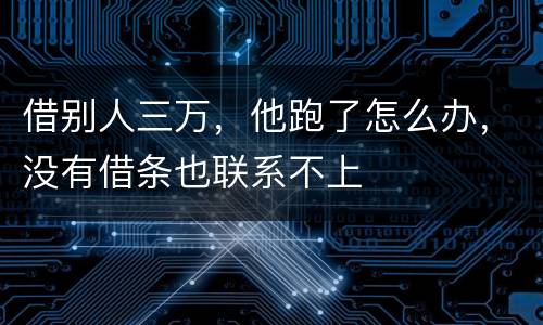 借别人三万，他跑了怎么办，没有借条也联系不上