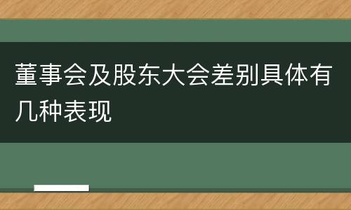 董事会及股东大会差别具体有几种表现