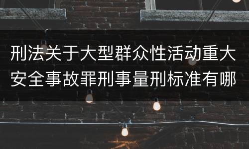 刑法关于大型群众性活动重大安全事故罪刑事量刑标准有哪些