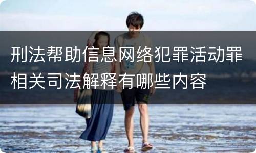 刑法帮助信息网络犯罪活动罪相关司法解释有哪些内容