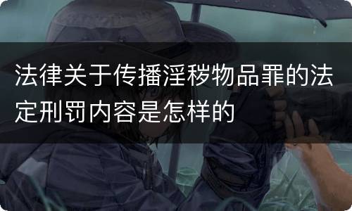 法律关于传播淫秽物品罪的法定刑罚内容是怎样的