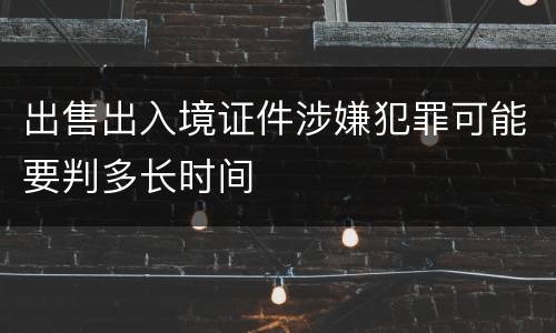 出售出入境证件涉嫌犯罪可能要判多长时间