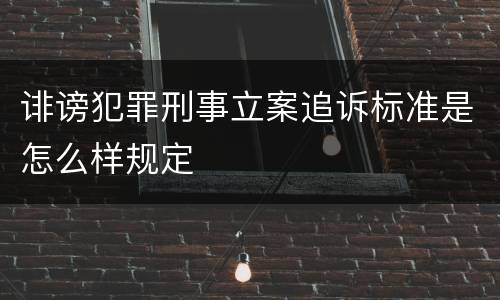 诽谤犯罪刑事立案追诉标准是怎么样规定