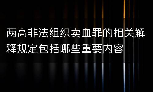 两高非法组织卖血罪的相关解释规定包括哪些重要内容