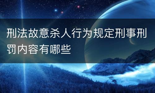 刑法故意杀人行为规定刑事刑罚内容有哪些