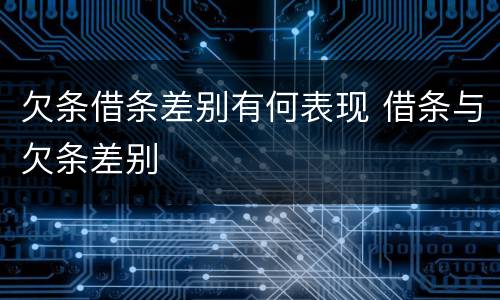 欠条借条差别有何表现 借条与欠条差别