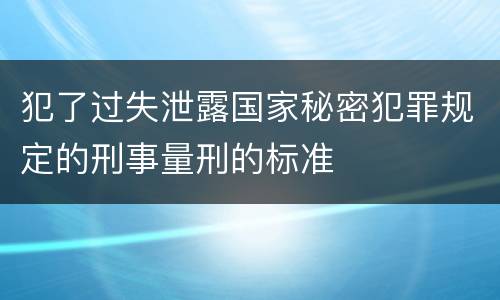 犯了过失泄露国家秘密犯罪规定的刑事量刑的标准