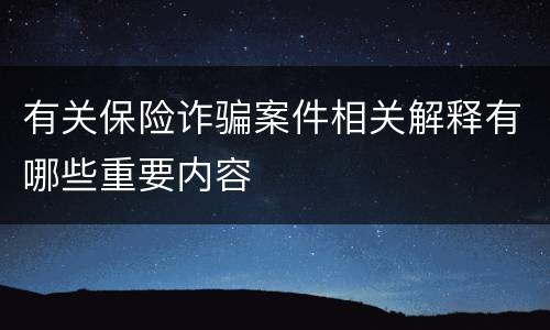 有关保险诈骗案件相关解释有哪些重要内容