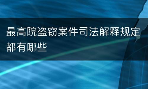 最高院盗窃案件司法解释规定都有哪些