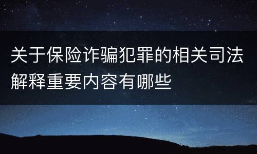 关于保险诈骗犯罪的相关司法解释重要内容有哪些
