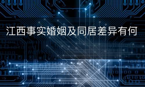 江西事实婚姻及同居差异有何