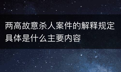 两高故意杀人案件的解释规定具体是什么主要内容