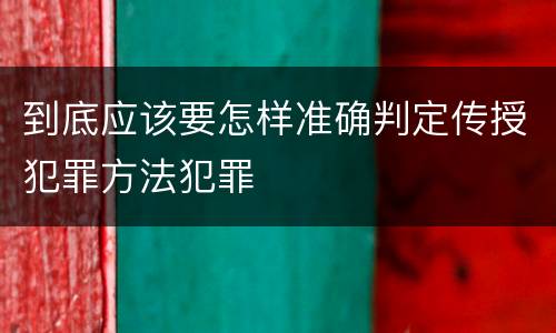 到底应该要怎样准确判定传授犯罪方法犯罪