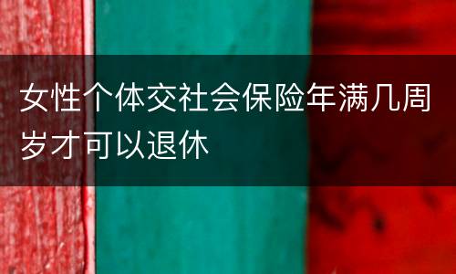 女性个体交社会保险年满几周岁才可以退休