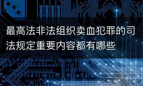 最高法非法组织卖血犯罪的司法规定重要内容都有哪些