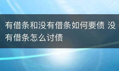 有借条和没有借条如何要债 没有借条怎么讨债