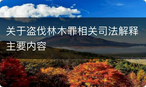 关于盗伐林木罪相关司法解释主要内容