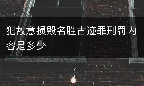 犯故意损毁名胜古迹罪刑罚内容是多少