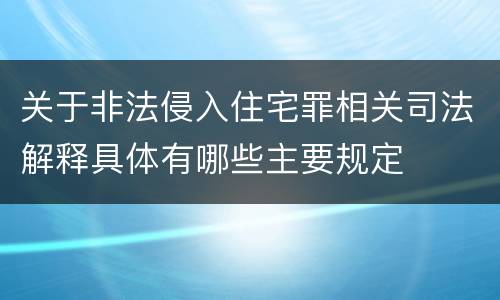 关于非法侵入住宅罪相关司法解释具体有哪些主要规定