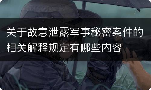 关于故意泄露军事秘密案件的相关解释规定有哪些内容