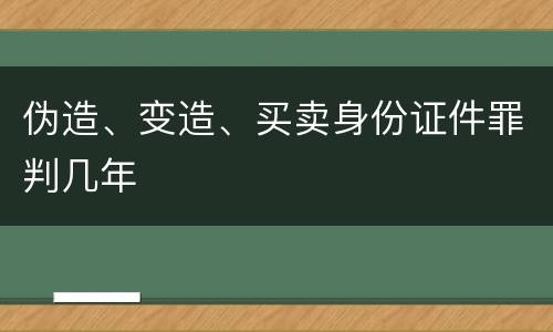 伪造、变造、买卖身份证件罪判几年