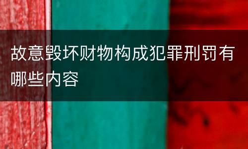 故意毁坏财物构成犯罪刑罚有哪些内容