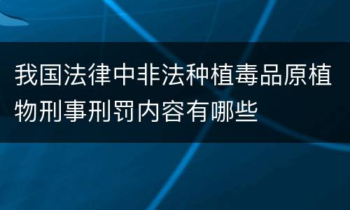 我国法律中非法种植毒品原植物刑事刑罚内容有哪些