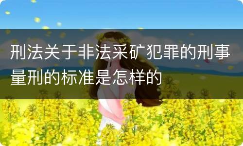 刑法关于非法采矿犯罪的刑事量刑的标准是怎样的
