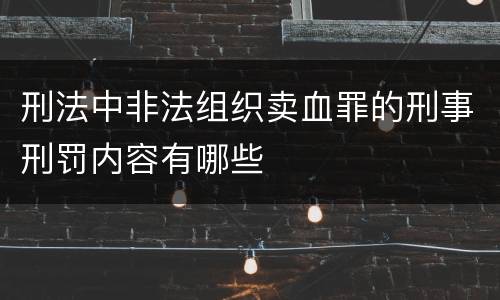 刑法中非法组织卖血罪的刑事刑罚内容有哪些