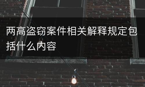 两高盗窃案件相关解释规定包括什么内容