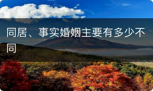 同居、事实婚姻主要有多少不同