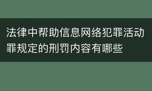 法律中帮助信息网络犯罪活动罪规定的刑罚内容有哪些