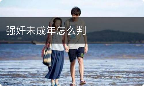 强奸未成年怎么判