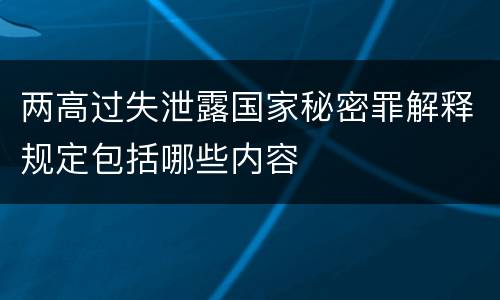 两高过失泄露国家秘密罪解释规定包括哪些内容
