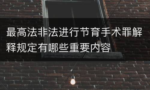 最高法非法进行节育手术罪解释规定有哪些重要内容