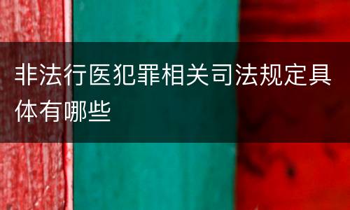 非法行医犯罪相关司法规定具体有哪些